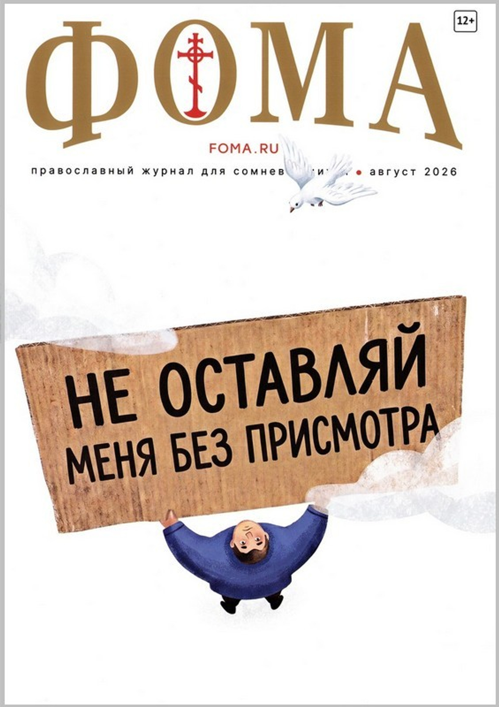 Журнал "Фома" №8 Август 2026 г.