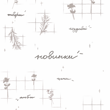 Новинки