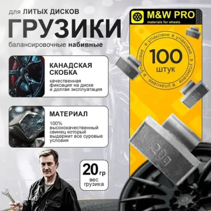 Груза для балансировки колес 20гр (100 шт/уп) свинцовые для литых дисков