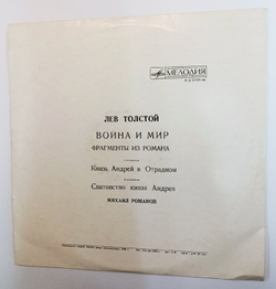 Винтажная виниловая пластинка Л. Толстой Война И Мир читает Михаил Романов (Фрагменты Из Романа) (СССР 1978)