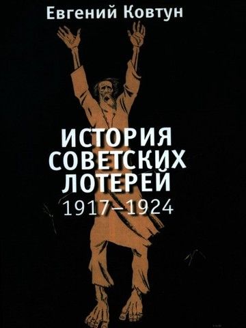 Евгений Ковтун История советских лотерей (1917-1924 гг.)