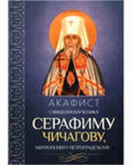 Акафист священномученику Серафиму Чичагову, митрополиту Петроградскому (Благовест)