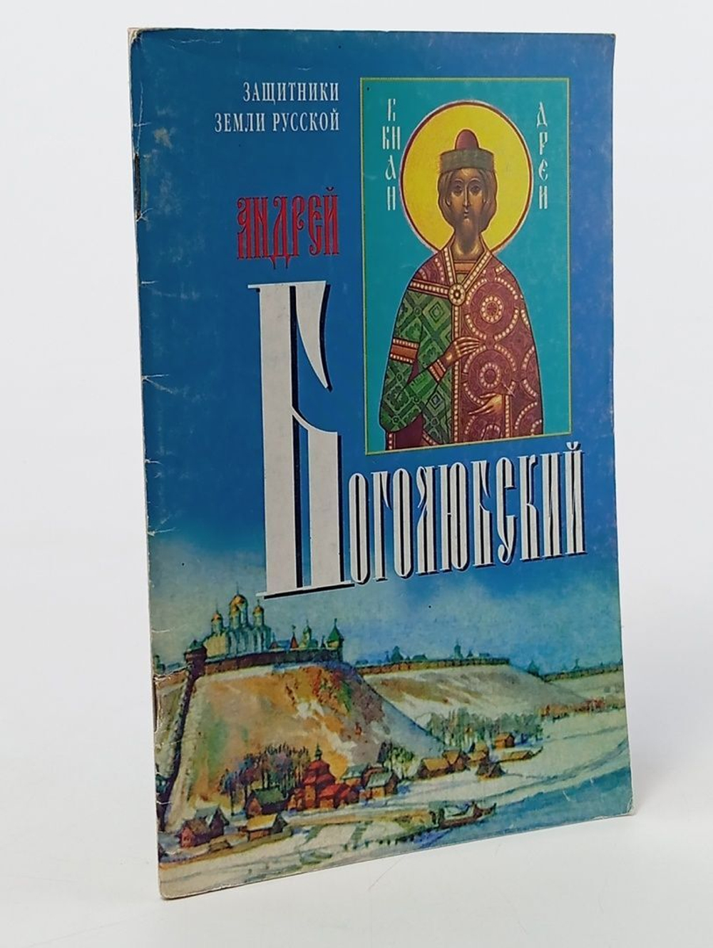 Андрей Боголюбский