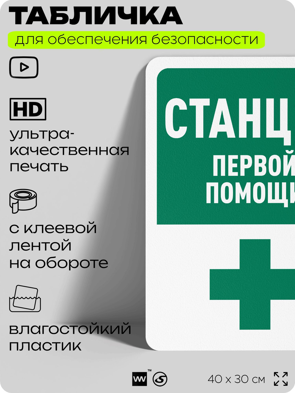 Табличка для обеспечения безопасности "Станция первой помощи", для офиса, по охране труда для предприятия, организаций, 40х30 см, Silver Plane x Айдентика Технолоджи