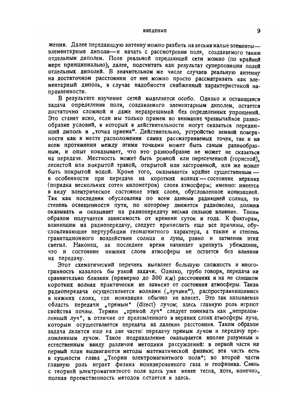 Основы теории распространения радиоволн | Б.А. Введенский