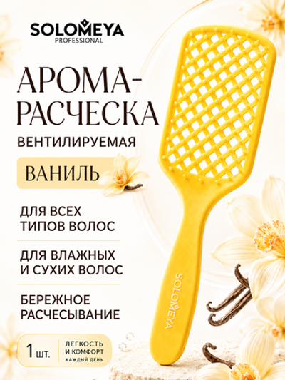 [Solomeya] Арома-расческа вентилируемая ВАНИЛЬ Aroma-Vented Hair Brush Vanilla, 1шт
