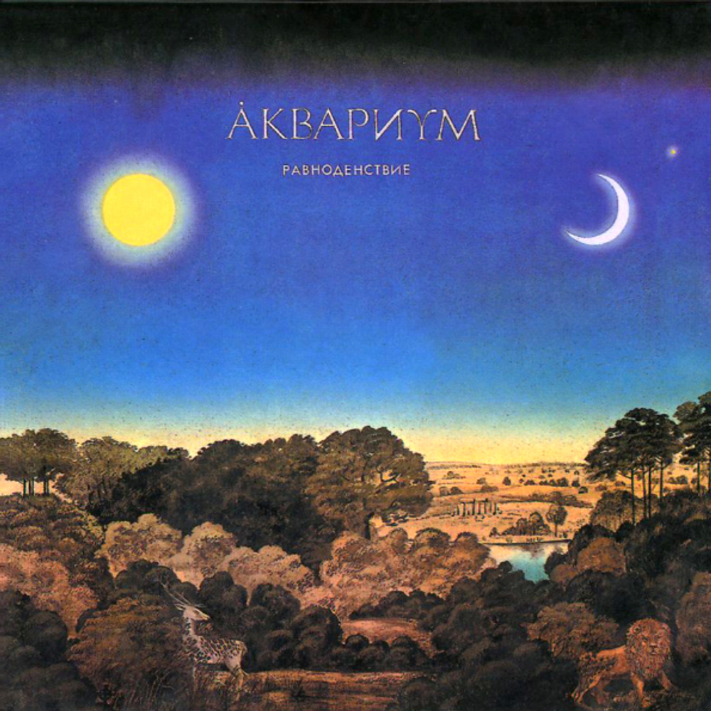Аквариум / Равноденствие (CD)