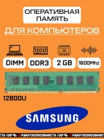 Оперативная память Samsung 12800U 2 Гб DDR3