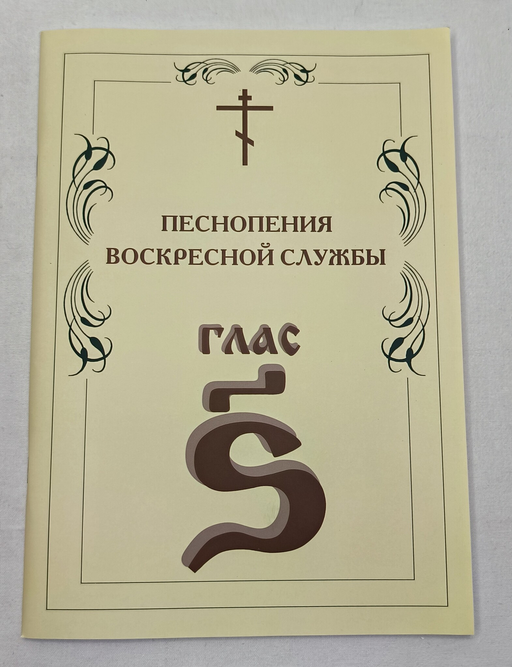 № 009 Глас 6. Песнопения воскресной службы