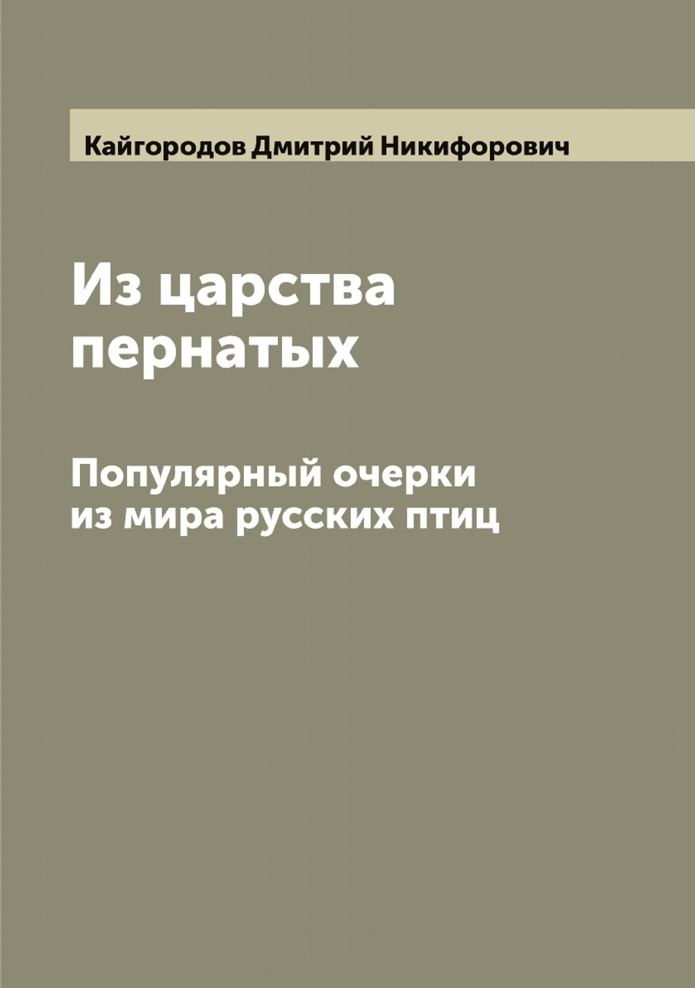 Из царства пернатых. Популярный очерки из мира русских птиц | Кайгородов Дмитрий Никифорович