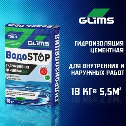 Гидроизоляция цементная Glims Водоstop глимс для подвала, бассейна, фундамента, стен и пола 18 кг