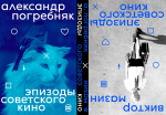 Эпизоды советского кино