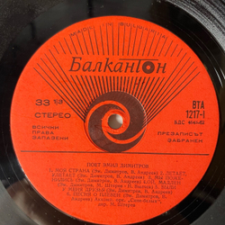 Винтажная виниловая пластинка LP Емил Димитров Эмил Димитров, Моя Страна (Болгария 1970)