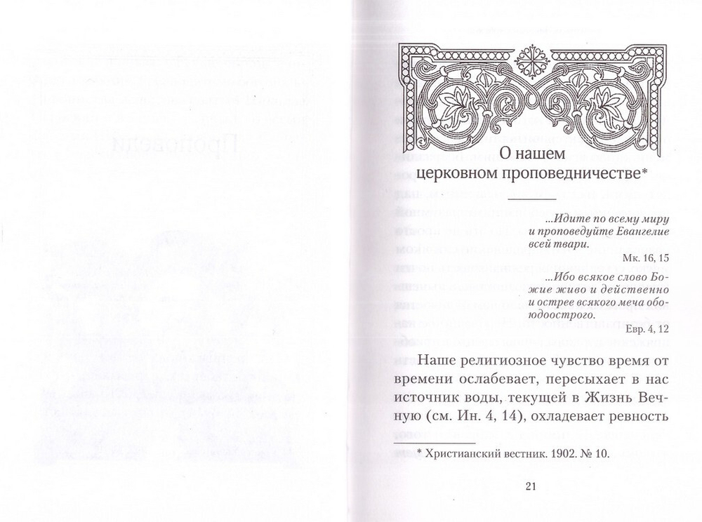 "Творите дела правды."  Святитель Николай Сербский
