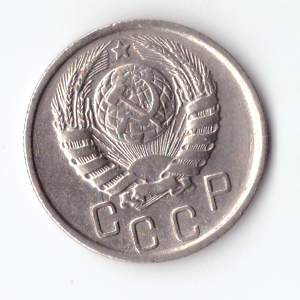 15 копеек 1945 VF+
