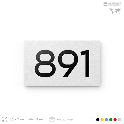 Номер на дверь 891, табличка на дверь для офиса, квартиры, кабинета, аудитории, склада, белая 120х70 мм, Айдентика Технолоджи