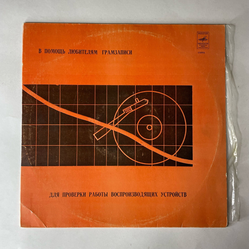 Винтажная виниловая пластинка LP В Помощь Любителям Грамзаписи (Для Проверки Работы Воспроизводящих Устройств) (СССР 1980)