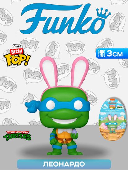 Фигурка Funko Pocket POP! Easter Egg TMNT Leonardo 86046 / Фигурка Фанко ПОП! по мотивам франшизы "Черепашки-ниндзя", Леонардо