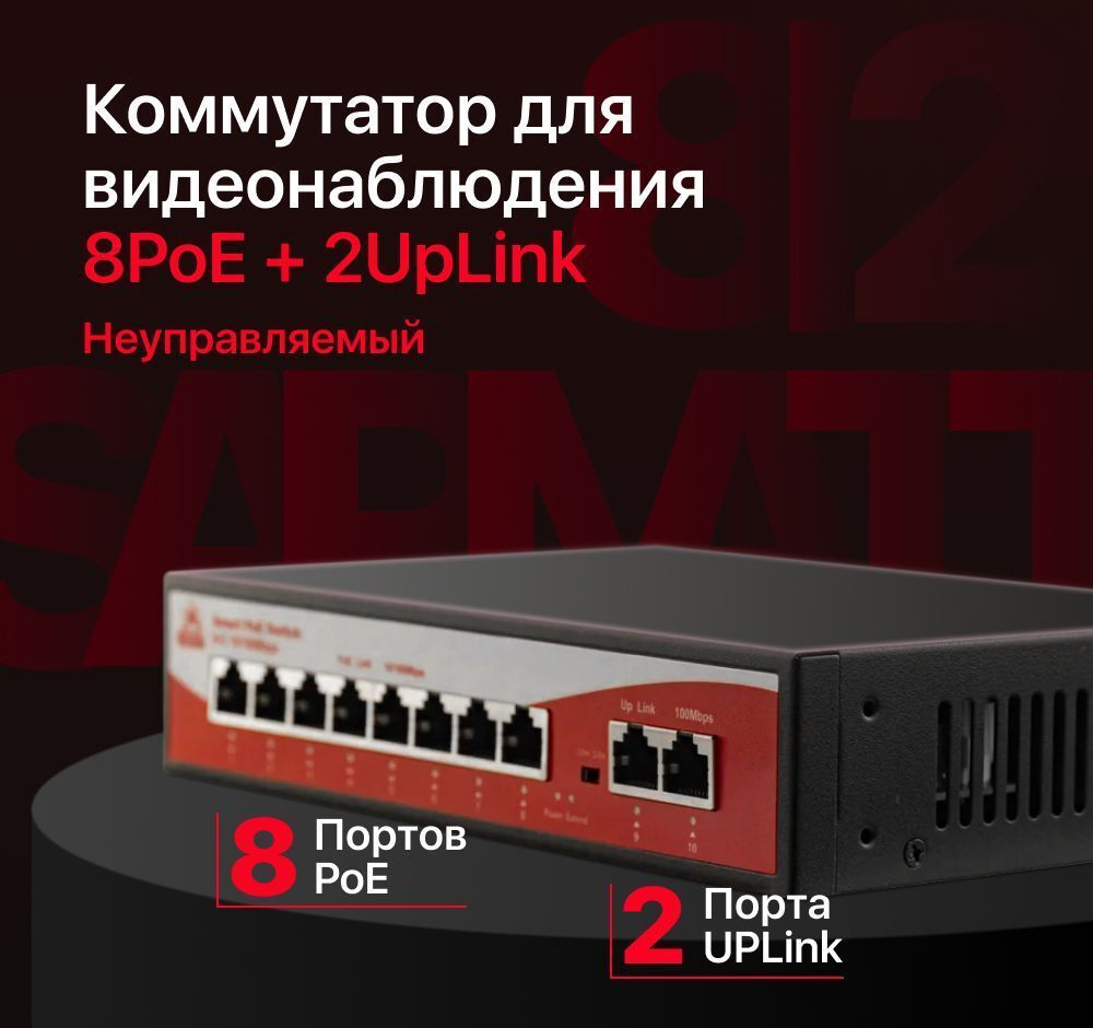 10 портовый неуправляемый РоЕ коммутатор SARMATT SR-PS0820GBL