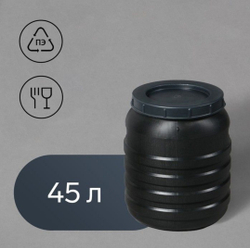 Бочка черная 45л
