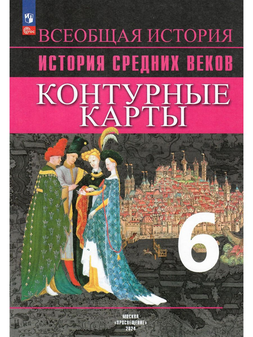 В.А.Ведюшкин. Контурные карты. Всеобщая история средних веков. 6 класс. ФГОС