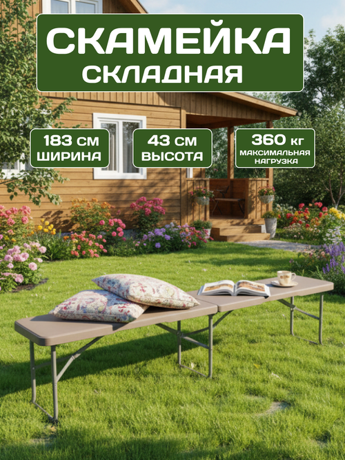 Скамейка Складная садовая 183x28x43 см HDPE шоколад