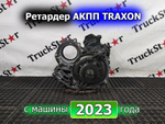 Ретардер АКПП TRAXON 2023г.