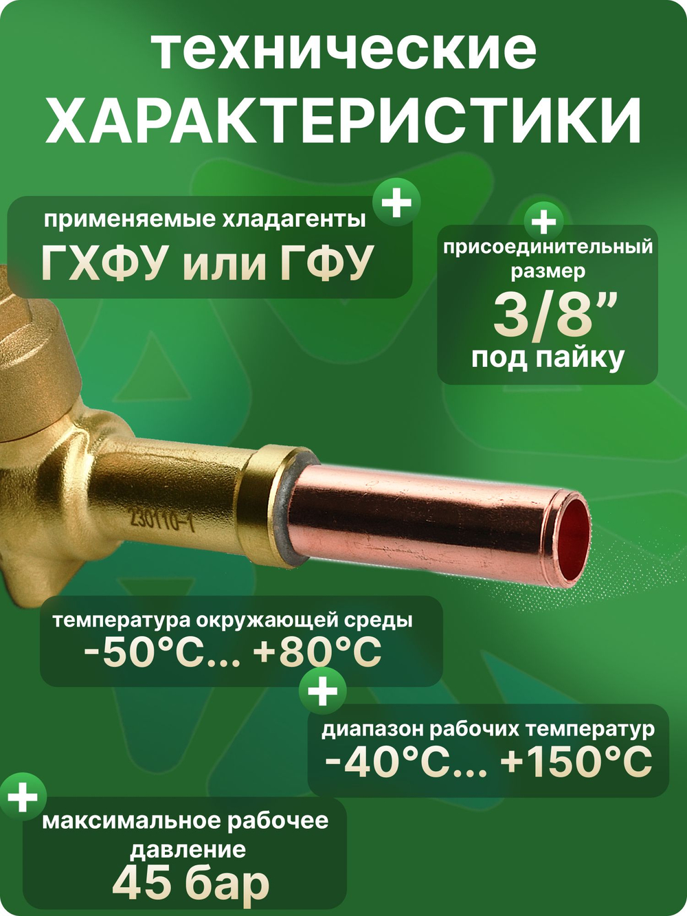 Вентиль шаровый QFT-10 3/8 под пайку с сервисным штуцером