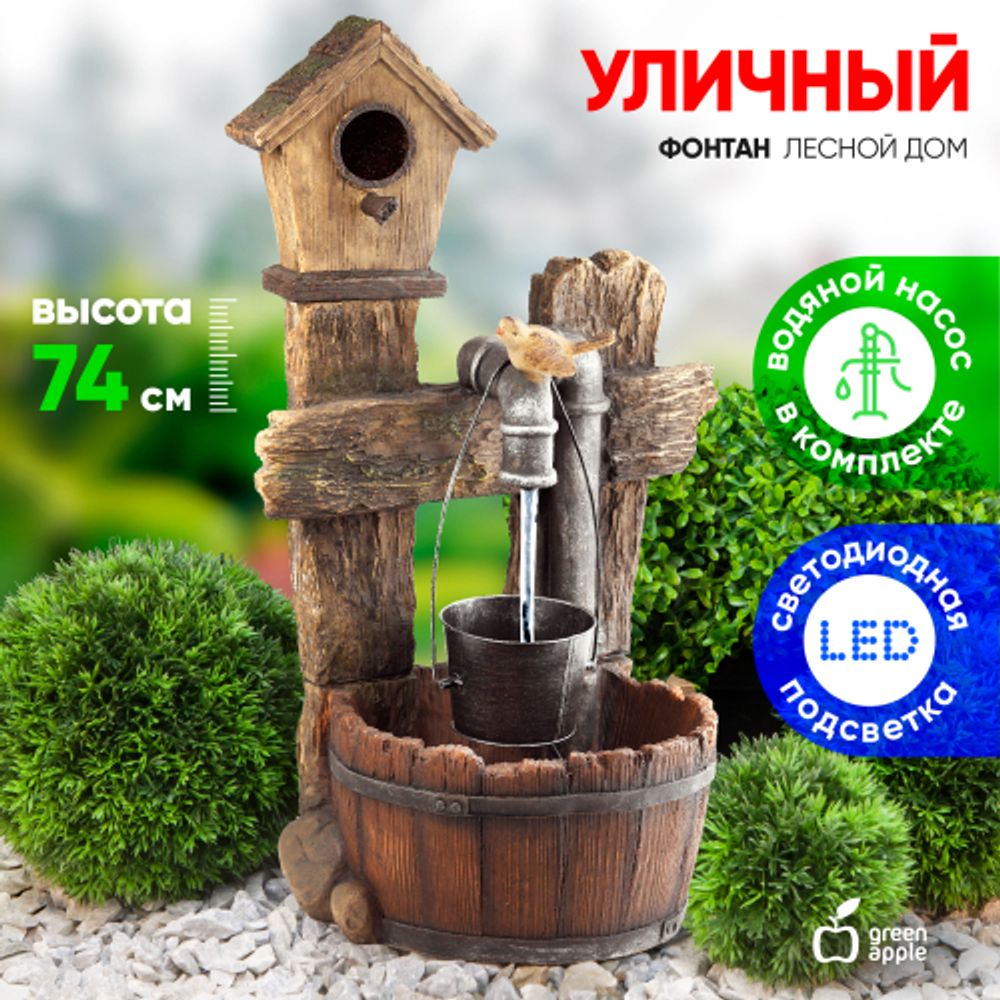 GWXF02400-S GREEN APPLE Фонтан садовый Лесной дом 73,5см | Фонтаны Green Apple