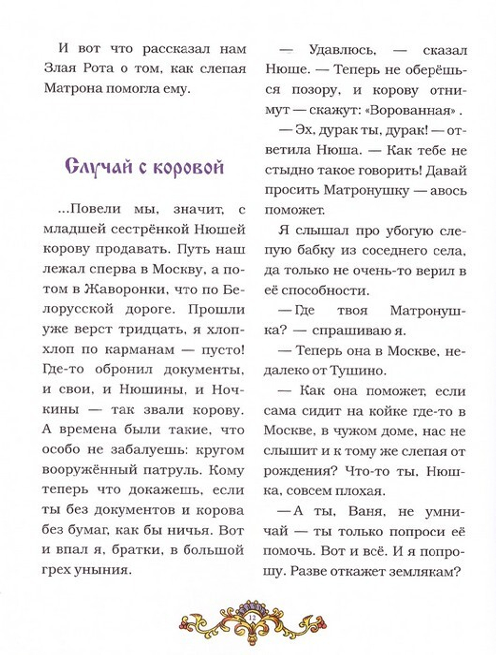 Матушка Матронушка