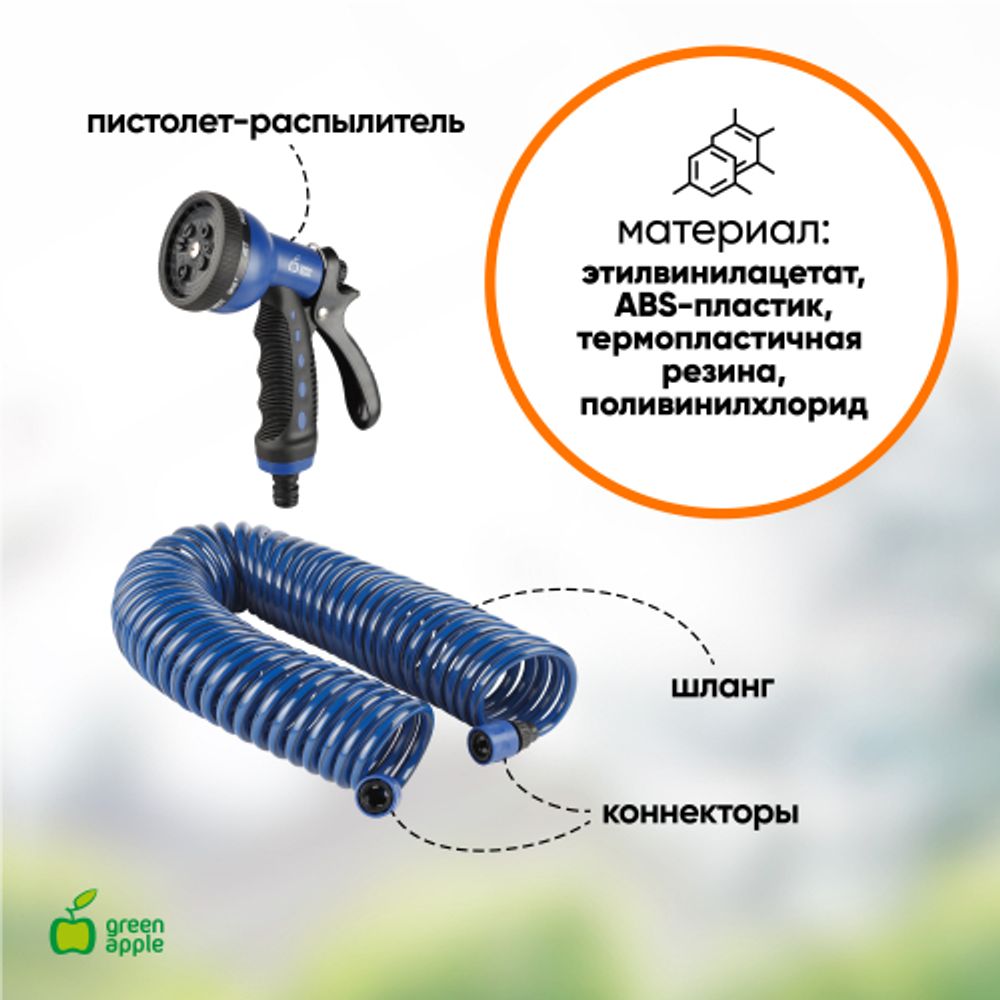 GWSM6-033 GREEN APPLE Набор Шланг спиральный с коннекторами + пистолет-распылитель, 15мм х 9мм , 8 бар | Аксессуары для полива Green Apple