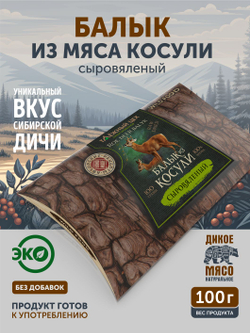 Балык косули ТАЁЖНЫЙ ЦЕХ сыровяленое мясо косули, 100 г