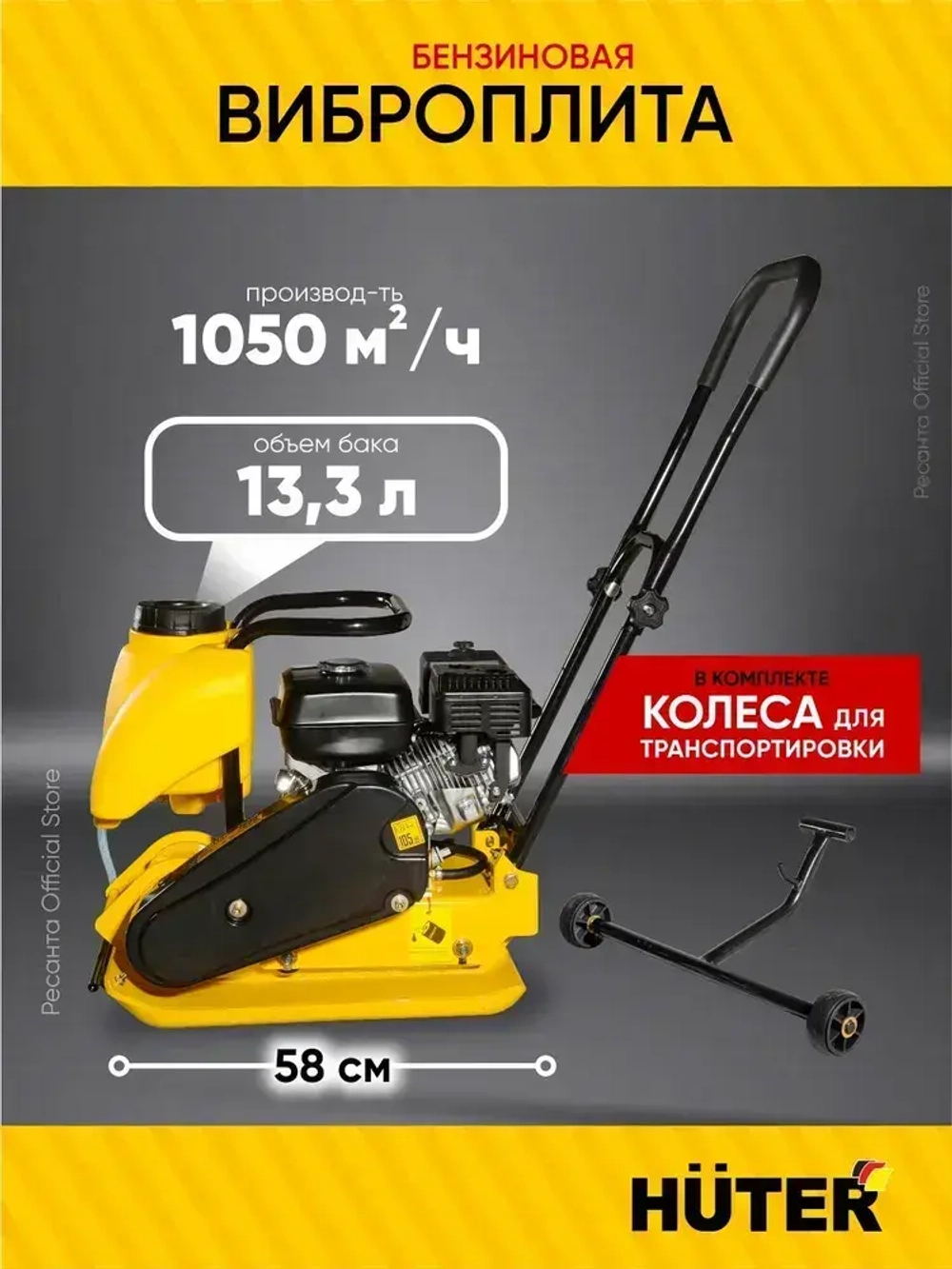 Виброплита бензиновая VP-90W Huter - с баком для воды; двигатель 6,5 л.с.; площадка 540*430мм, 88 кг