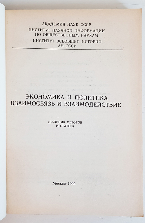 "Экономика и политика. Взаимосвязь и взаимодействие"