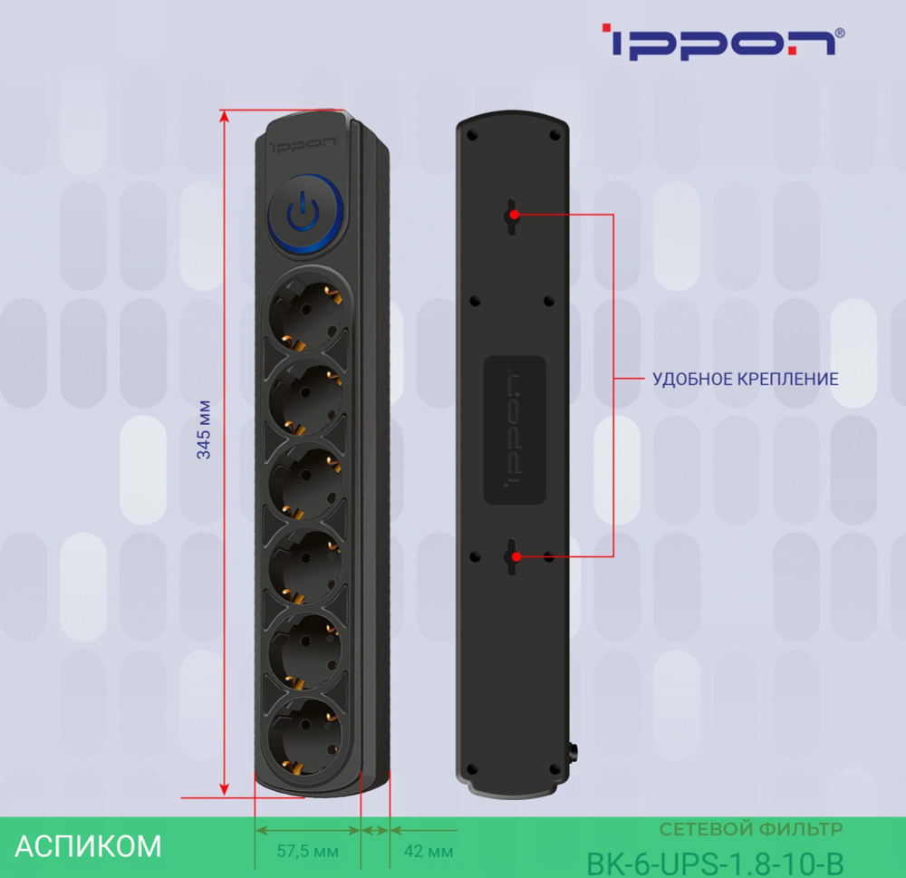 Сетевой фильтр Ippon BK-6-UPS-1.8-10-B черный