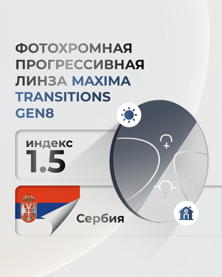 Фотохромная прогрессивная линза Maxima Transitions Gen8 индекс 1,5