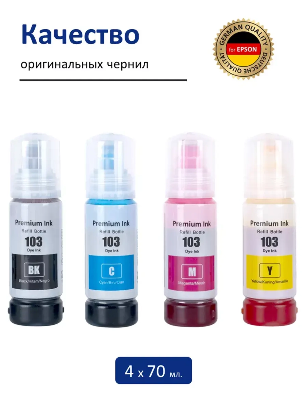 Чернила SUNWEL 103/101 для принтера EPSON, набор 4х70 мл