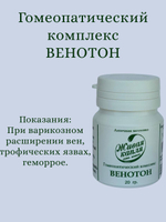 Гомеопатический комплекс Венотон