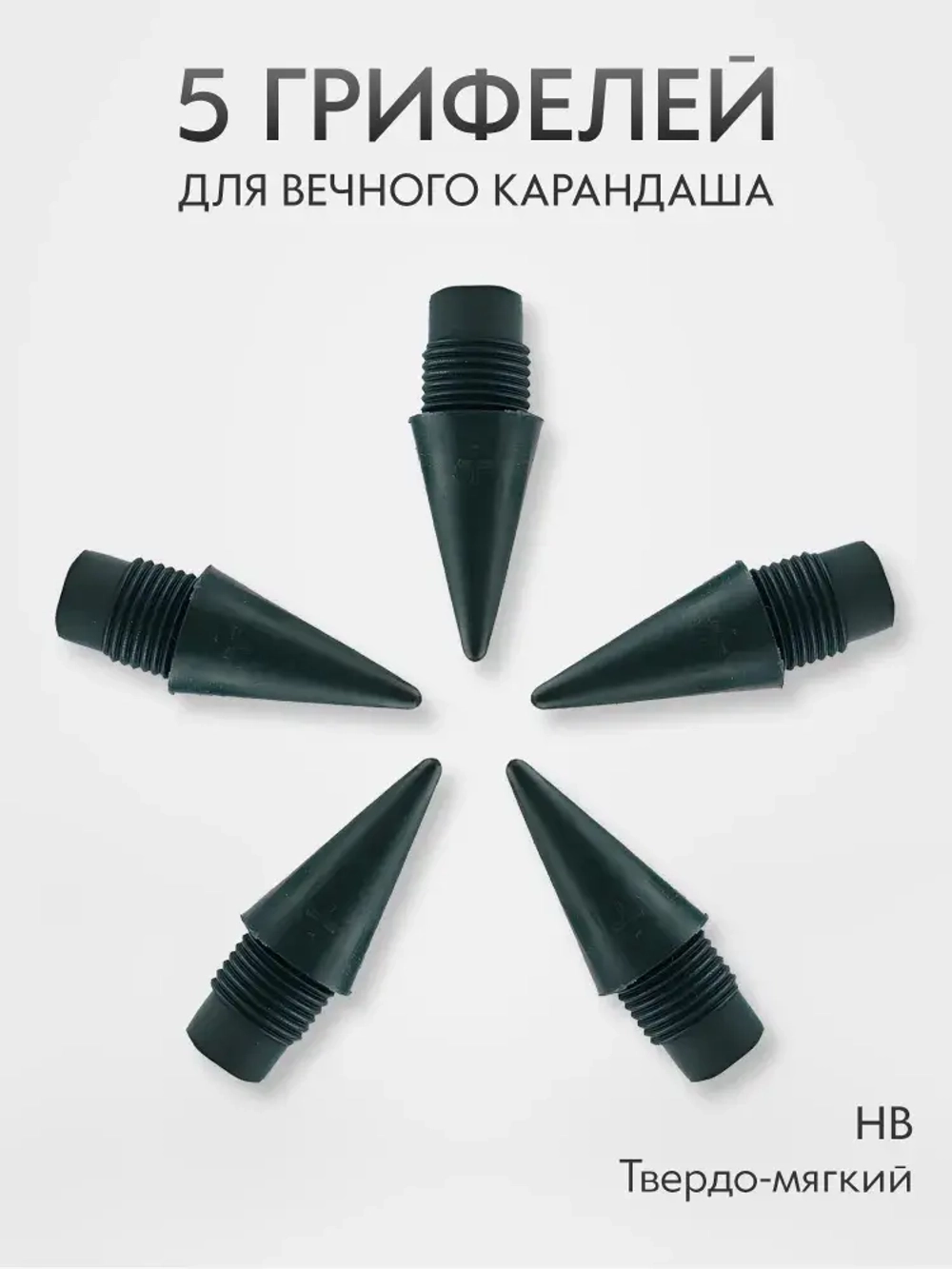 Грифель для вечного карандаша простой HB, сменный наконечник 5 шт