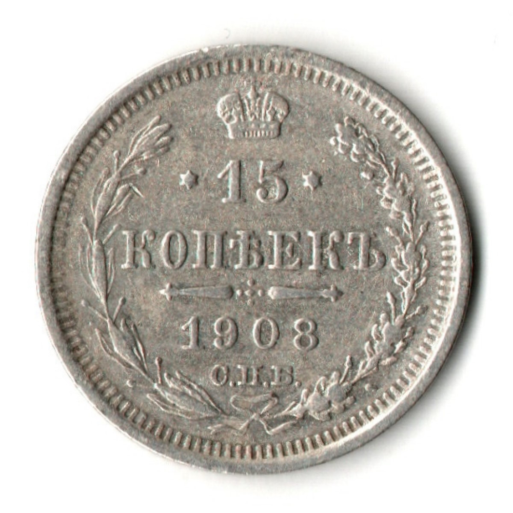 15 копеек 1908 год - СПБ - ЭБ - Николай II