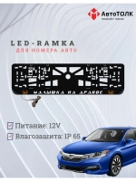 LED рамка. O.L. Малышка на драйве Honda.