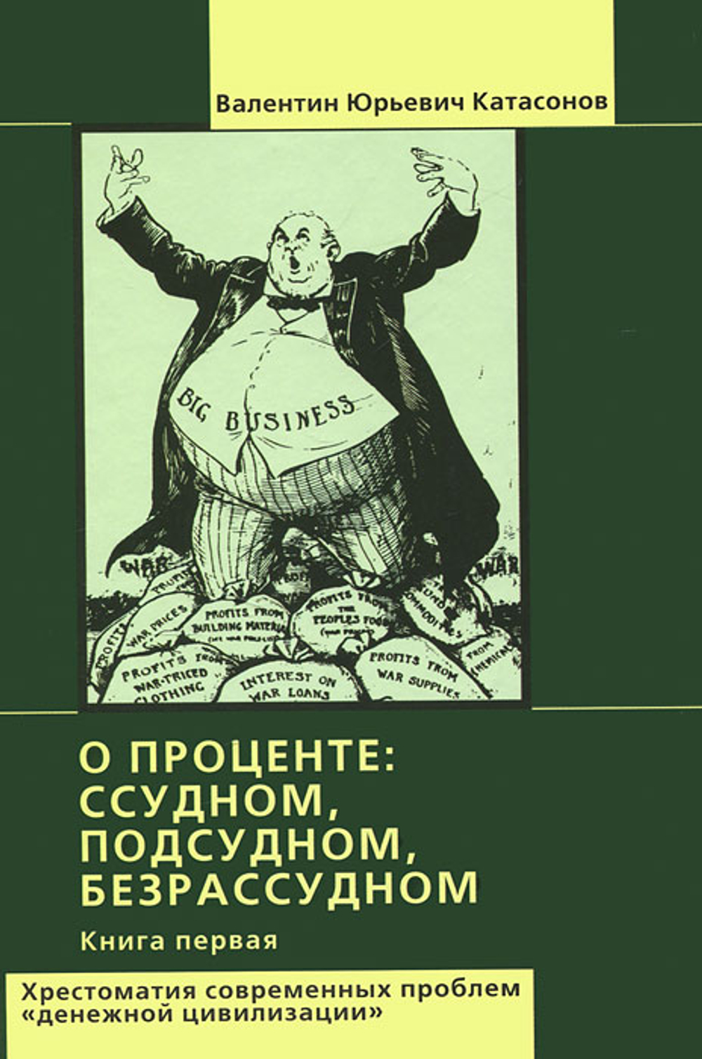 О проценте. Ссудном, подсудном, безрассудном. Хрестоматия современных проблем "денежной цивилизации" (комплект из 2-х книг)