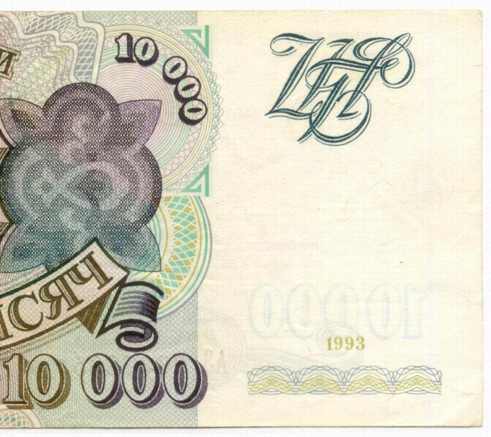 Банкнота 10000 рублей 1993 год АЭ 2637265. VF