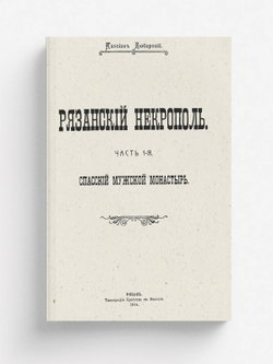Рязанский некрополь. Часть 1. Спасский мужской монастырь | Любарский Кассиан Николаевич