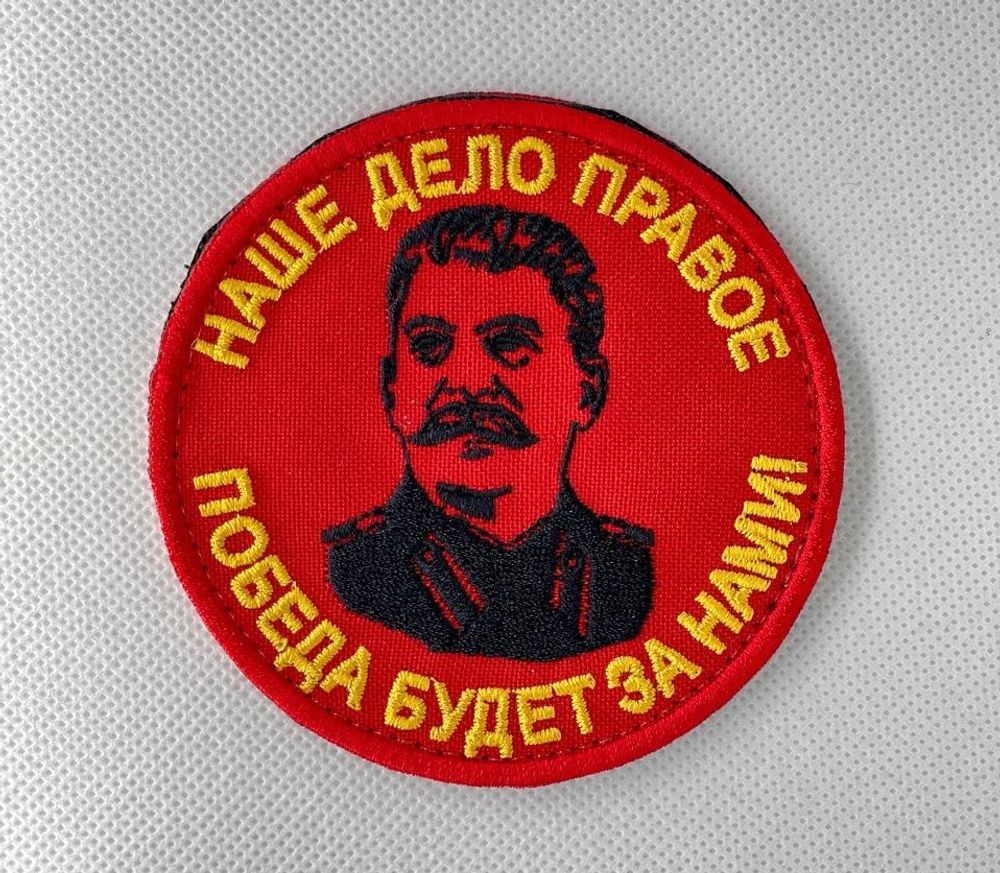 Шеврон Сталин. Наше дело правое вышивка