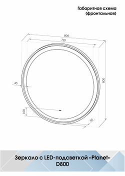Зеркало "Planet black Led" D 800 с бесконтактным сенсором