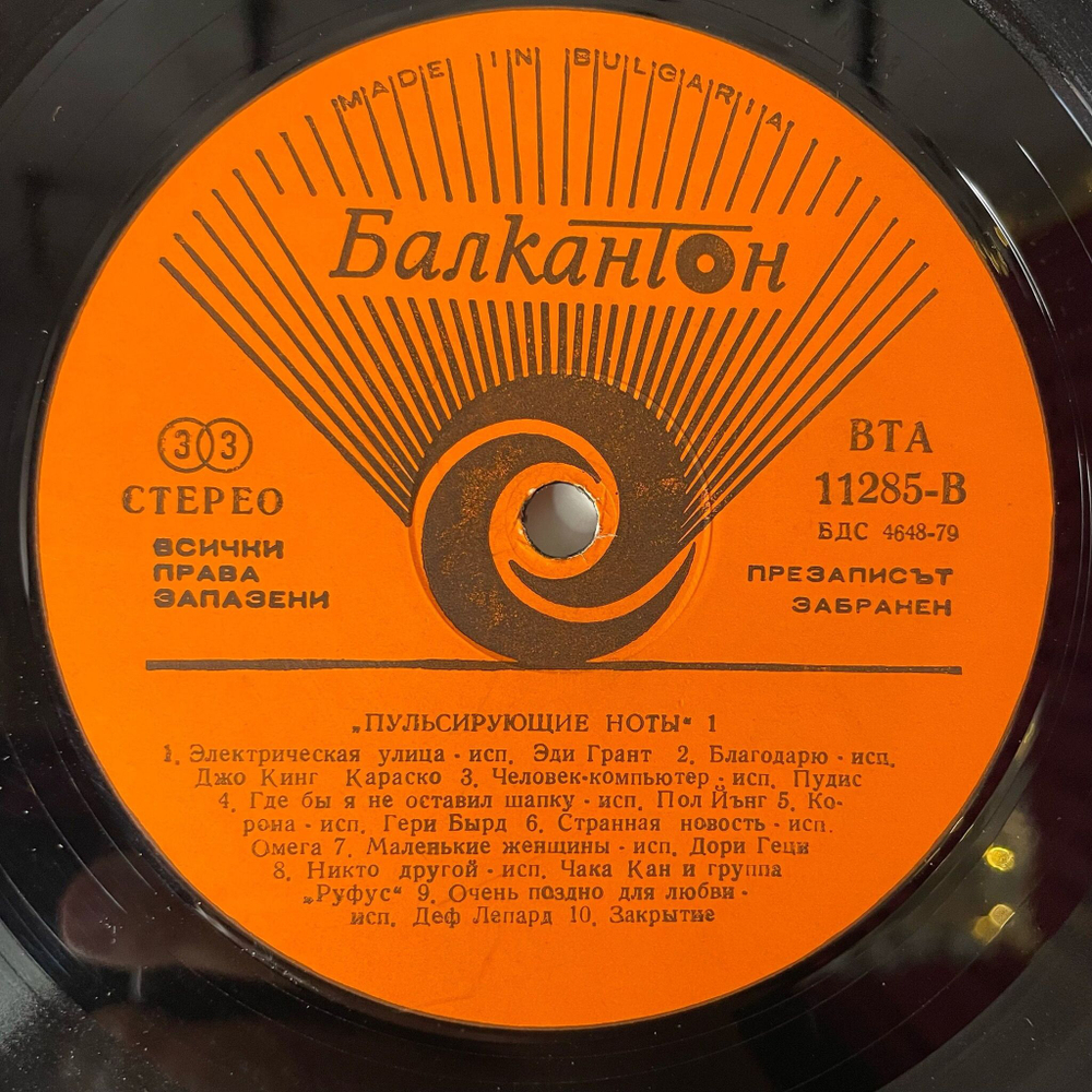 Винтажная виниловая пластинка LP Сборник Пулсиращи Ноти Пульсирующие Ноты 1 (Болгария 1985) (Michael Jackson, Eddy Grant, Def Leppard)