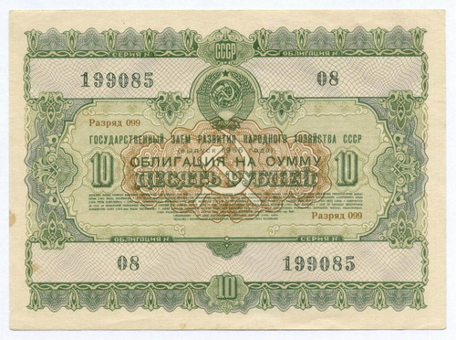 Облигация 10 рублей 1955 год. Серия № 199085. VF