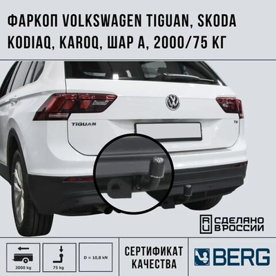 Фаркоп RIVAL. Skoda Karoq (2020-), Kodiaq (2017-), Volkswagen Tiguan  (2016-), Skoda Octavia(2012-2020. 2020-) шар А, 2500/75 кг