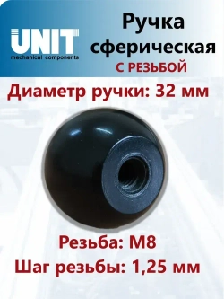 Ручка-шар UnitMC 100110 АМ8х32
